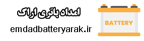 خدمات امداد باطری در اراک