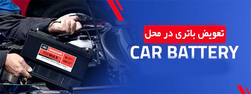 تعویض باتری ماشین در محل در اراک