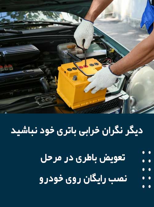 برای نصب و تعویض باتری در اراک همین الان با امداد باطری تماس بگیرید
